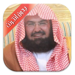 Quran with al sudais voice 1.1