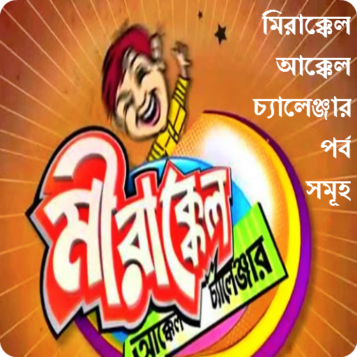 মিরাক্কেল এর পর্ব সমূহ HD LOGO-APP點子