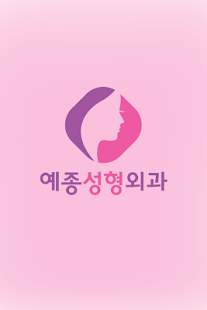 Download 예종성형외과 APK