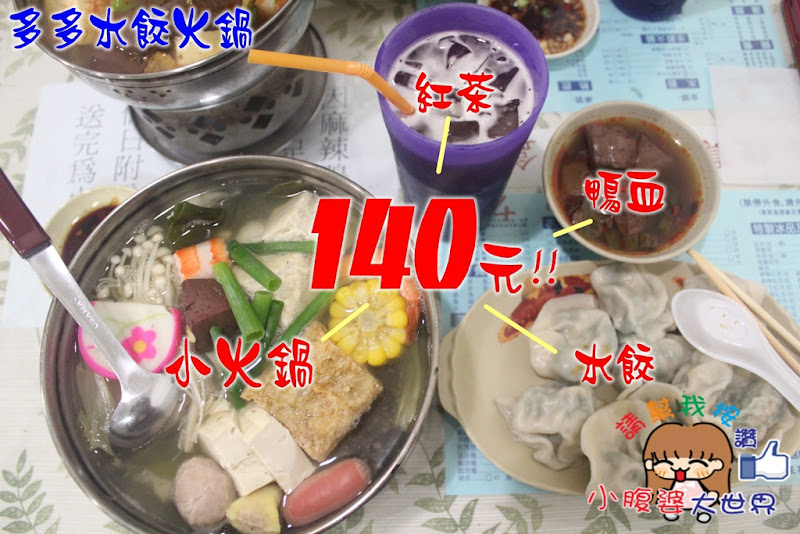 多多水餃火鍋ㄟ(￣▽￣ㄟ)CP值爆炸，不得不推的好滋味，太晚去會沒位子..午餐晚餐好去處，麵點推薦！學生家庭聚餐