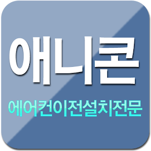 애니콘.apk 5.0