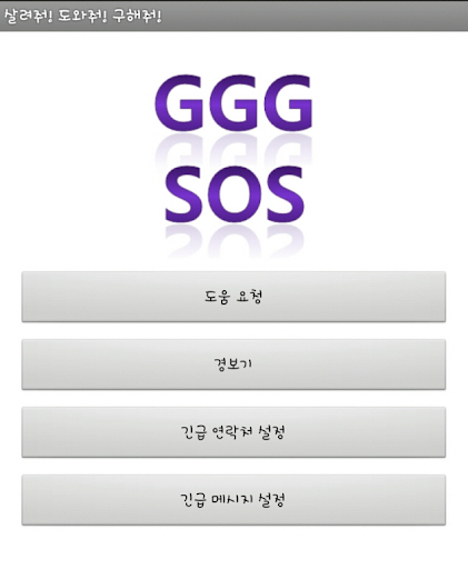 GGGSOS 살려줘 도와줘 구해줘