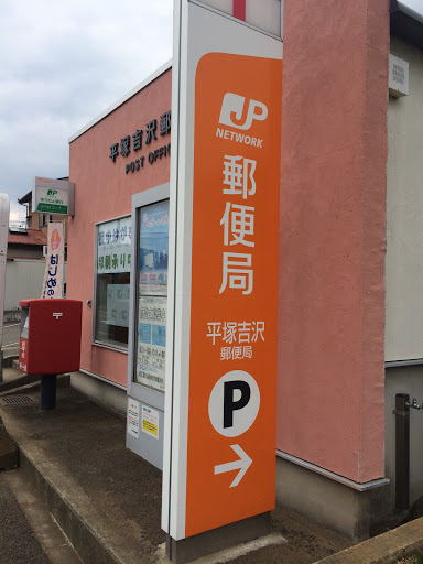 平塚吉沢郵便局