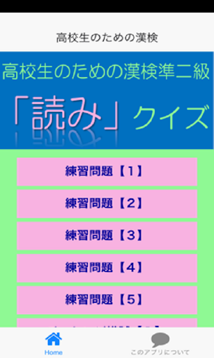 高校生のための漢字検定