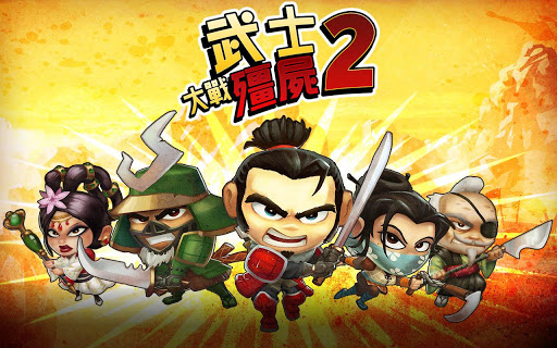 【免費動作App】武士大戰殭屍2-APP點子