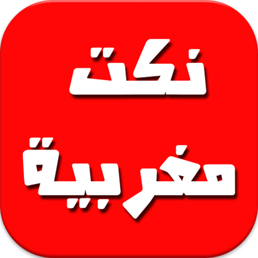 نكت مغربية LOGO-APP點子