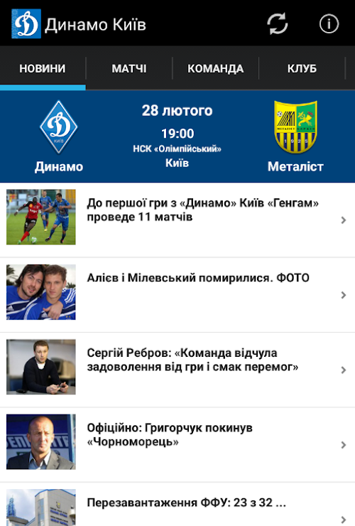 Android application Динамо Київ screenshort