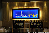 杓文字Rice Cafe (已歇業)