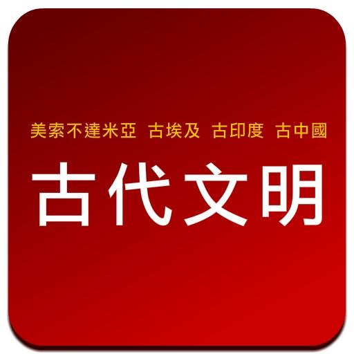 古代文明 LOGO-APP點子