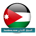 السوق الاردني Jordan Market icon