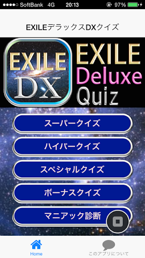 【免費娛樂App】EXILEデラックスDXクイズ-APP點子