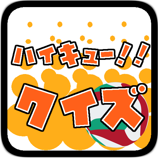 マンガクイズfor.ハイキュー！ばーじょん LOGO-APP點子