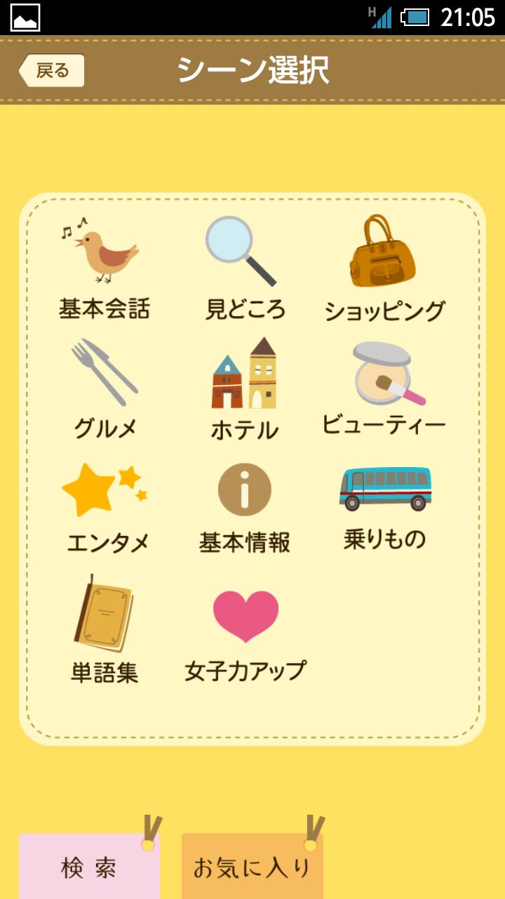Android application ことりっぷ 会話帖 screenshort