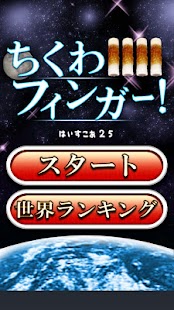 Lastest ちくわフィンガー！ APK