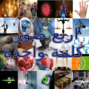 اربع صور كلمة واحدة 1.0