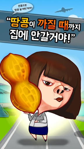 【免費休閒App】땅콩 리턴 게임(Nut Return Game)-APP點子