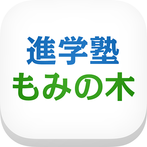 小中高生の強い味方「進学塾もみの木」 教育 App LOGO-APP開箱王