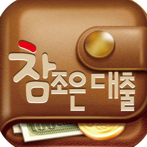 참조은대출,햇살론,바꿔드림론,신용대출,대출,캐피탈,카드 財經 App LOGO-APP開箱王