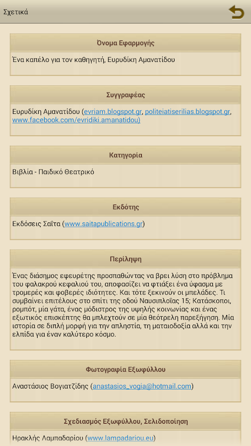 Ένα καπέλο για…, Ε. Αμανατίδου - screenshot