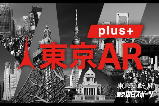 東京AR plus