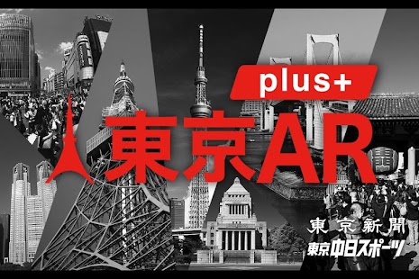 東京AR plus