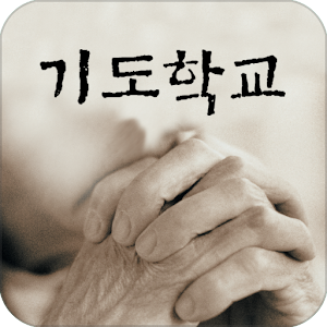 기도학교.apk 1.0.0