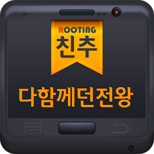 다함께 던전왕 친구추가 休閒 App LOGO-APP開箱王