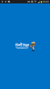 How to download جريدة الأستاذ: أخبار التعليم V3 unlimited apk for pc