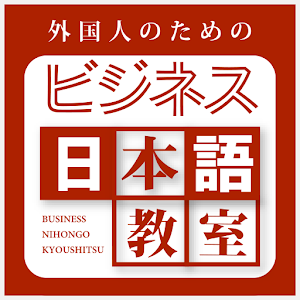 外国人のためのビジネス日本語教室 1.1.1