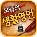오늘의 생활명언 logo