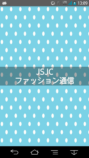 JSJCファッション通信４月号