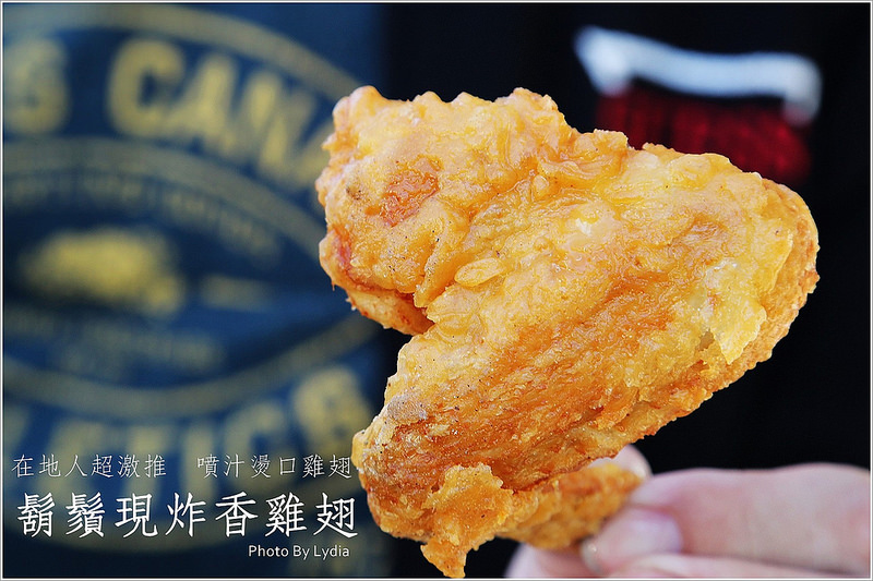 佳里鬍鬚現炸香雞翅~私藏美食，在地人超激推爆汁燙口雞翅
