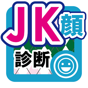 JK顔診断♪完璧な女子高生顔を目指せ！写真1枚で簡単診断.apk 1.00.004