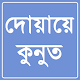 দোয়ায়ে কুনুত (DuaQunut) APK