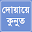 দোয়ায়ে কুনুত (DuaQunut) Download on Windows
