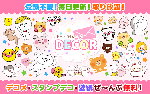 無料デコメ・スタンプ★もっとかわいく♪DECOR