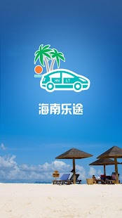 海南乐途 Screenshots 0