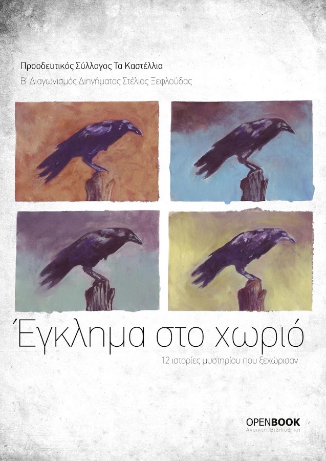 Έγκλημα στο χωριό, Συλλογικό - screenshot