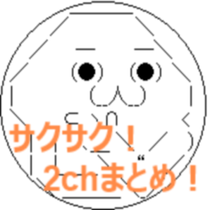 2chまとめ - サクサク！2chまとめ 1.0