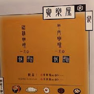寅樂屋