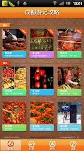 Free Download 成都游记攻略 APK
