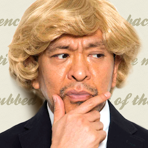 松本人志の俺の覚えたい外国語100～英語編～.apk 1.1