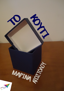 Download Το κουτί, Μαρίνα Αποστόλου APK