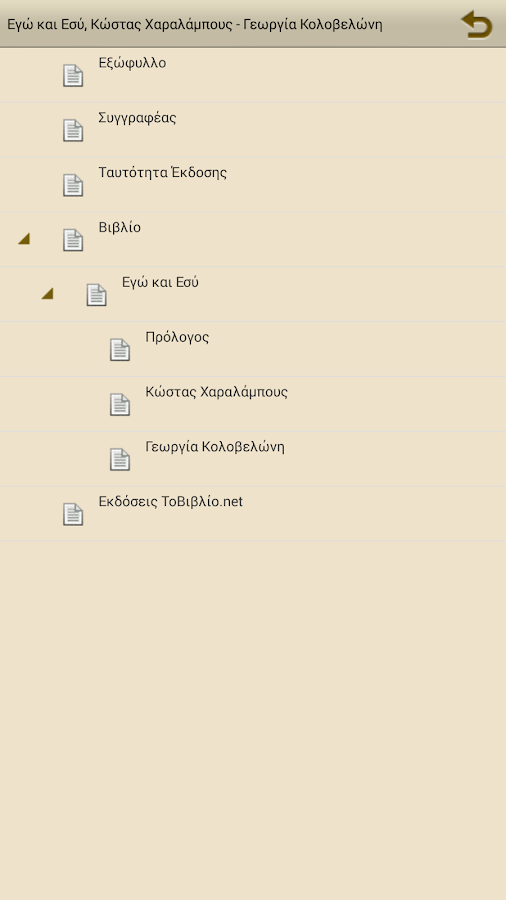 Εγώ και Εσύ, Συλλογικό - screenshot
