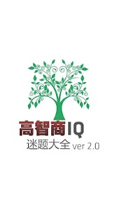 How to download 高智商迷题大全 lastet apk for bluestacks