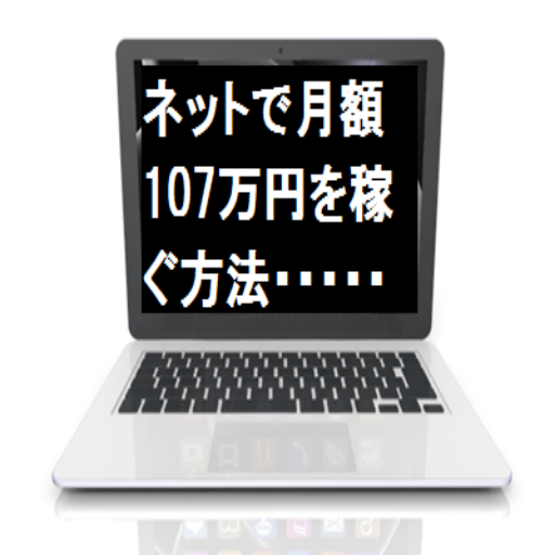 【免費商業App】インターネットで月額107万円のお金を稼ぐ方法-APP點子