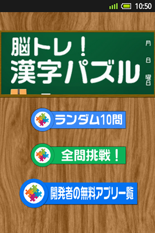 脳トレ！漢字パズル