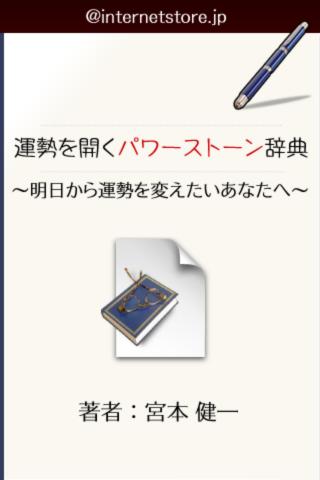 運勢を開く パワーストーン辞典（今なら原石プレセント）