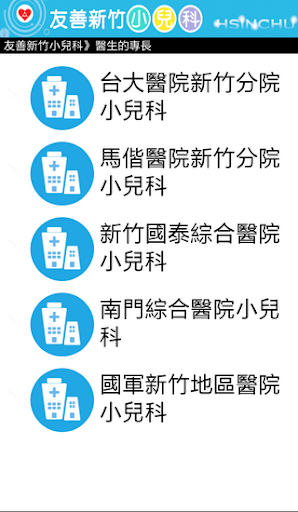 【免費健康App】友善新竹小兒科（众社會企業）-APP點子