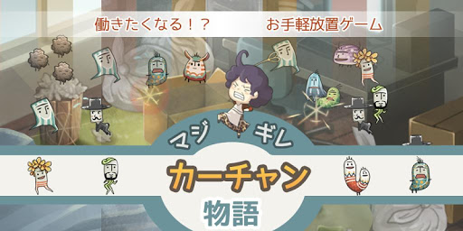 働きたくなる育成ゲーム 「マジギレカーチャン物語」